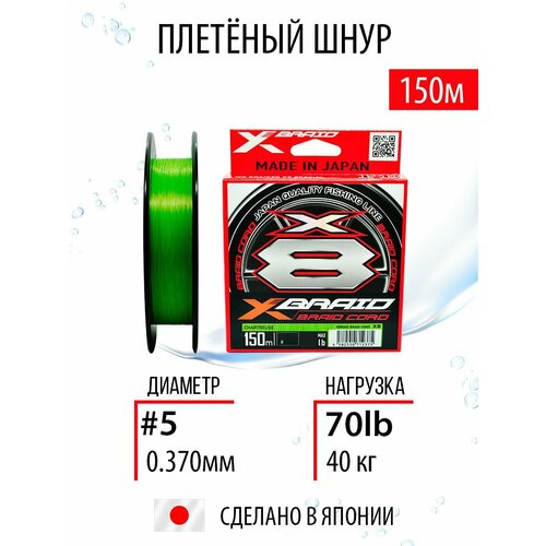Плетёный шнур для рыбалки X-Braid Braid Cord X8 #5.0/70lb 150m, плетёнка рыболовная, леска для спиннинга.