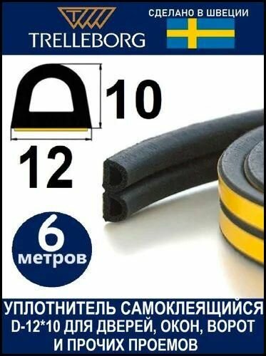 Уплотнитель самоклеящийся (Швеция) D-профиль 12*10 мм черный 6 метров . Уплотнитель для входной двери