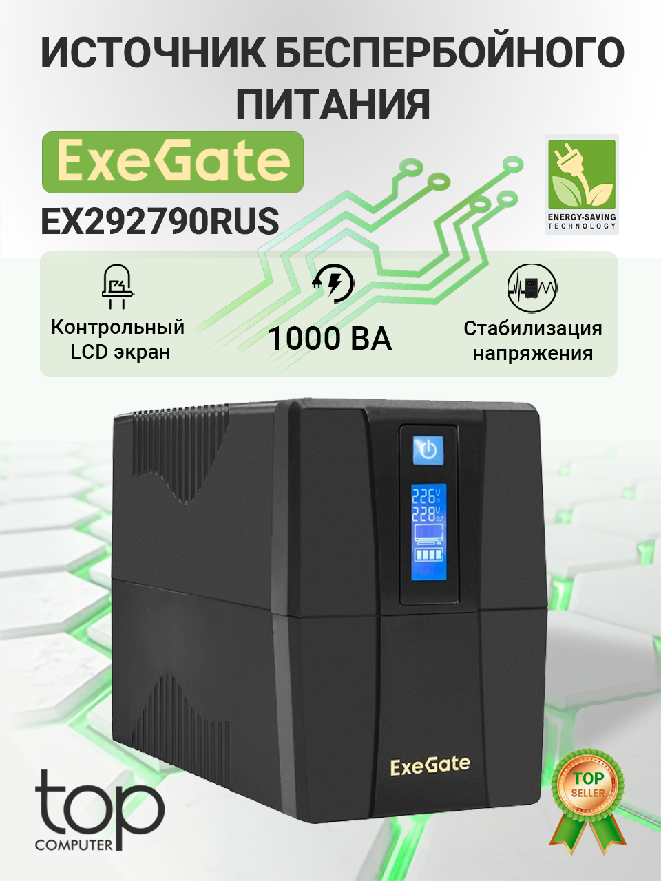 ИБП EXEGATE Power Smart ULB-1000. LCD. AVR.4C13. RJ. USB (EX292790RUS) 1000ВA