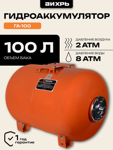 Изображение товара Гидроаккумулятор 100л Вихрь ГА-100, горизонтальный, до 1500 Вт