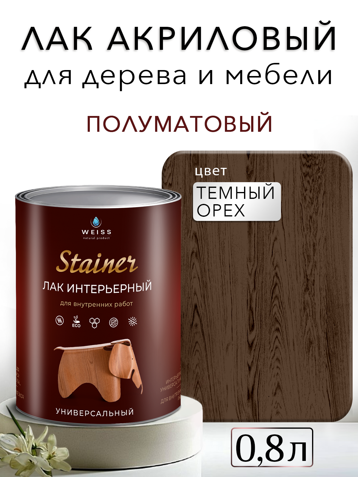 Лак для дерева акриловый темный орех полуматовый Weiss natural product без запаха самовыравнивающийся 08л