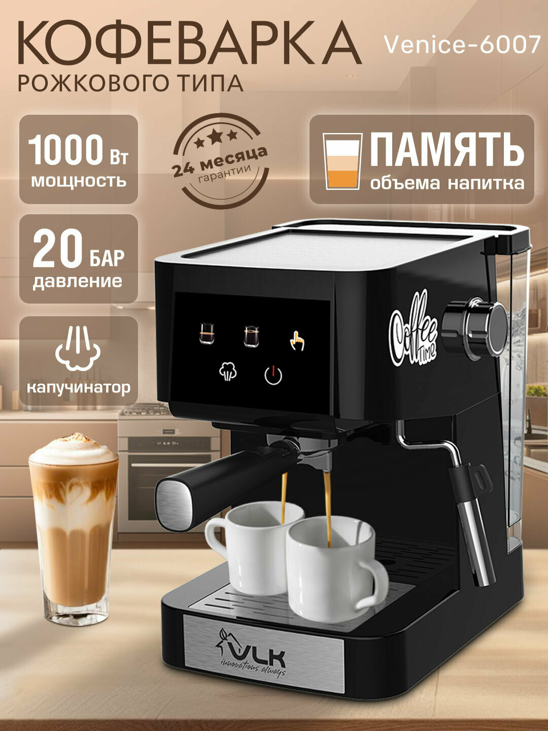 Рожковая кофеварка VLK VENICE-6007 с капучинатором сенсорное управление