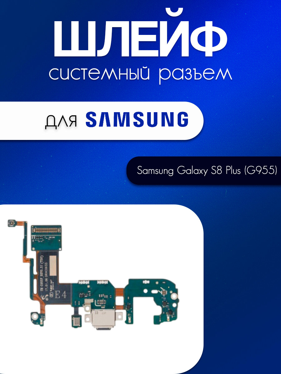 Шлейф (плата) для Samsung Galaxy S8 Plus (G955F) (системный разъём / микрофон)