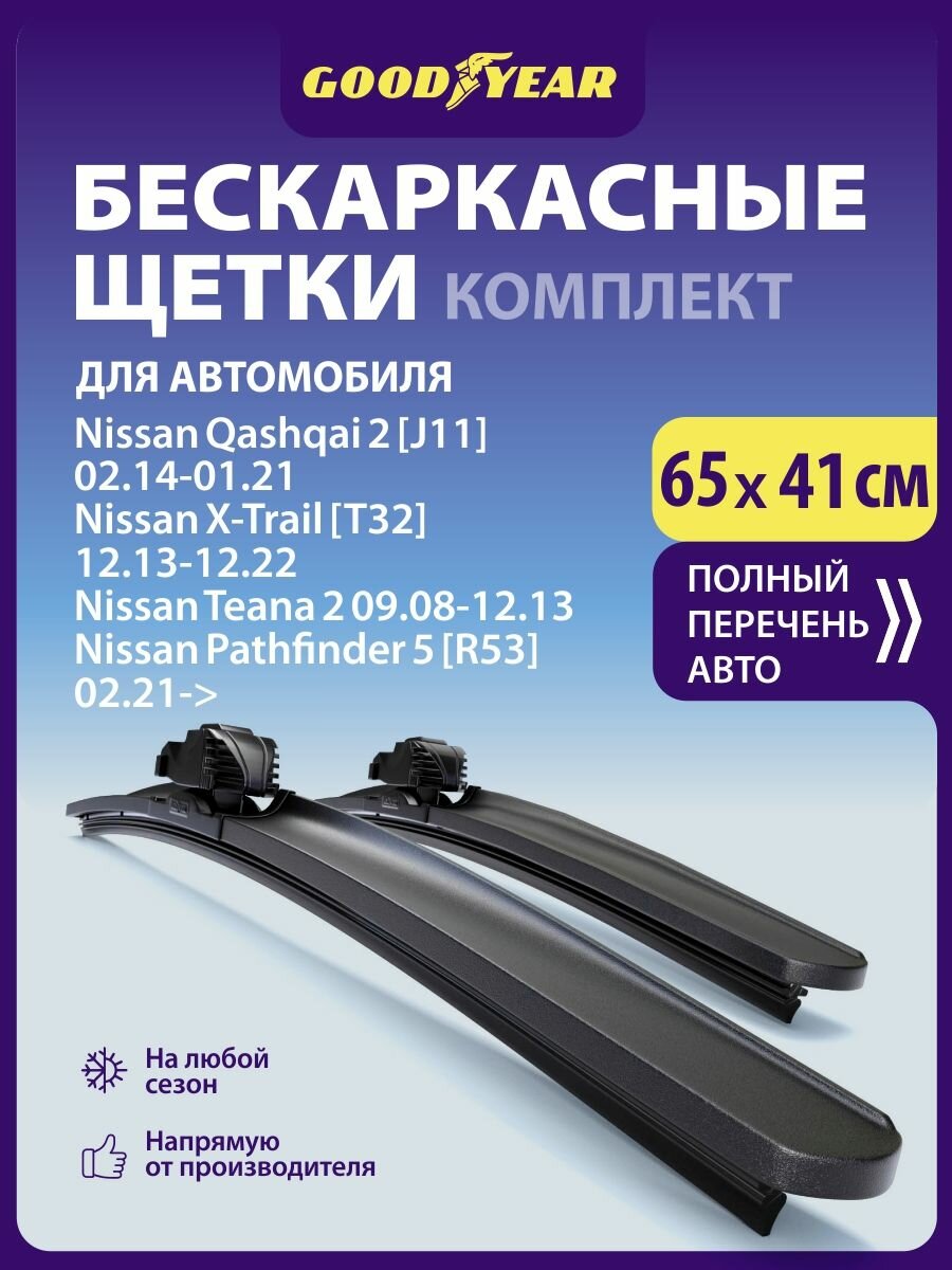 2 Щетки стеклоочистителя в комплекте 65+41 см (650 400) Дворники для автомобиля GOODYEAR для Ниссан Кашкай j11 Х Трейл Т32 Рено Колеос 2 Киа Рио 3