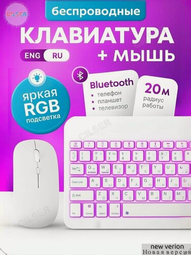 Изображение товара Комплект мышь + русской клавиатура, беспроводная, Bluetooth, русская раскладка, white, RGB подсветкой