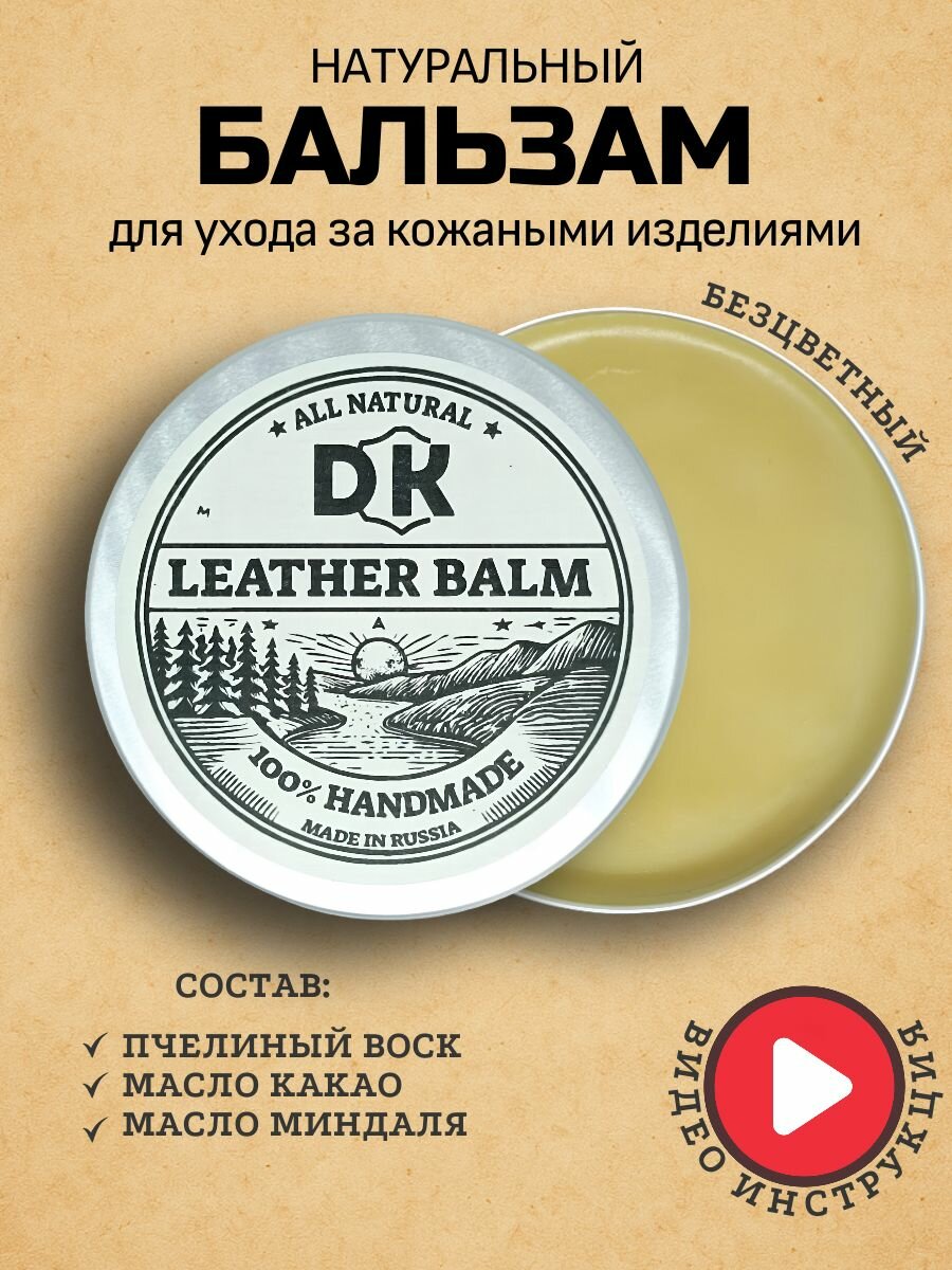 Бальзам для кожи - DK leather balm 50 г Натуральный для обуви сумок ремней портмоне