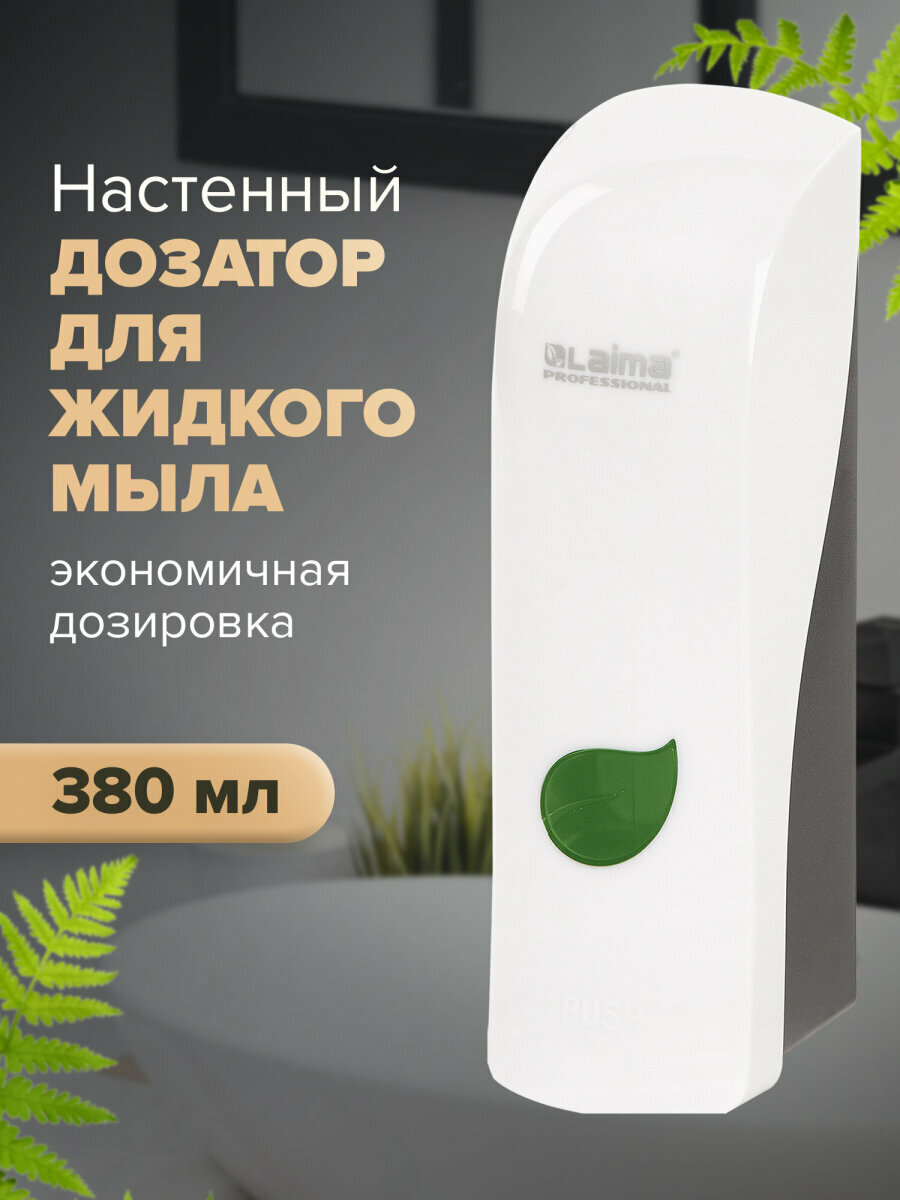 Диспенсер для жидкого мыла LAIMA PROFESSIONAL ECO наливной 038л белый ABS-пластик 607331