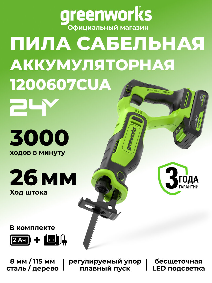 Пила сабельная Greenworks GPT-BLRS-1 24V б/щет 1х2Ач ЗУ 1200607CUA