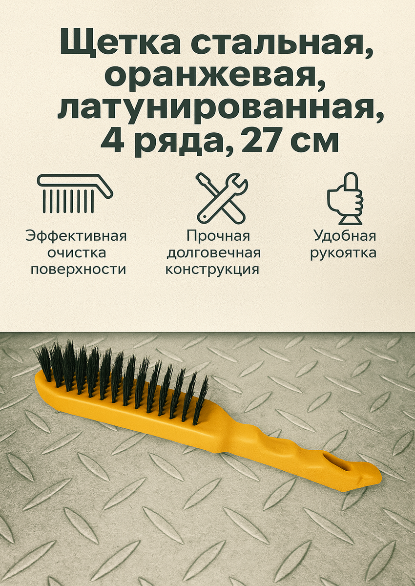 Щетка стальная Almira Group оранжевая латунированная 4 ряда 27 см