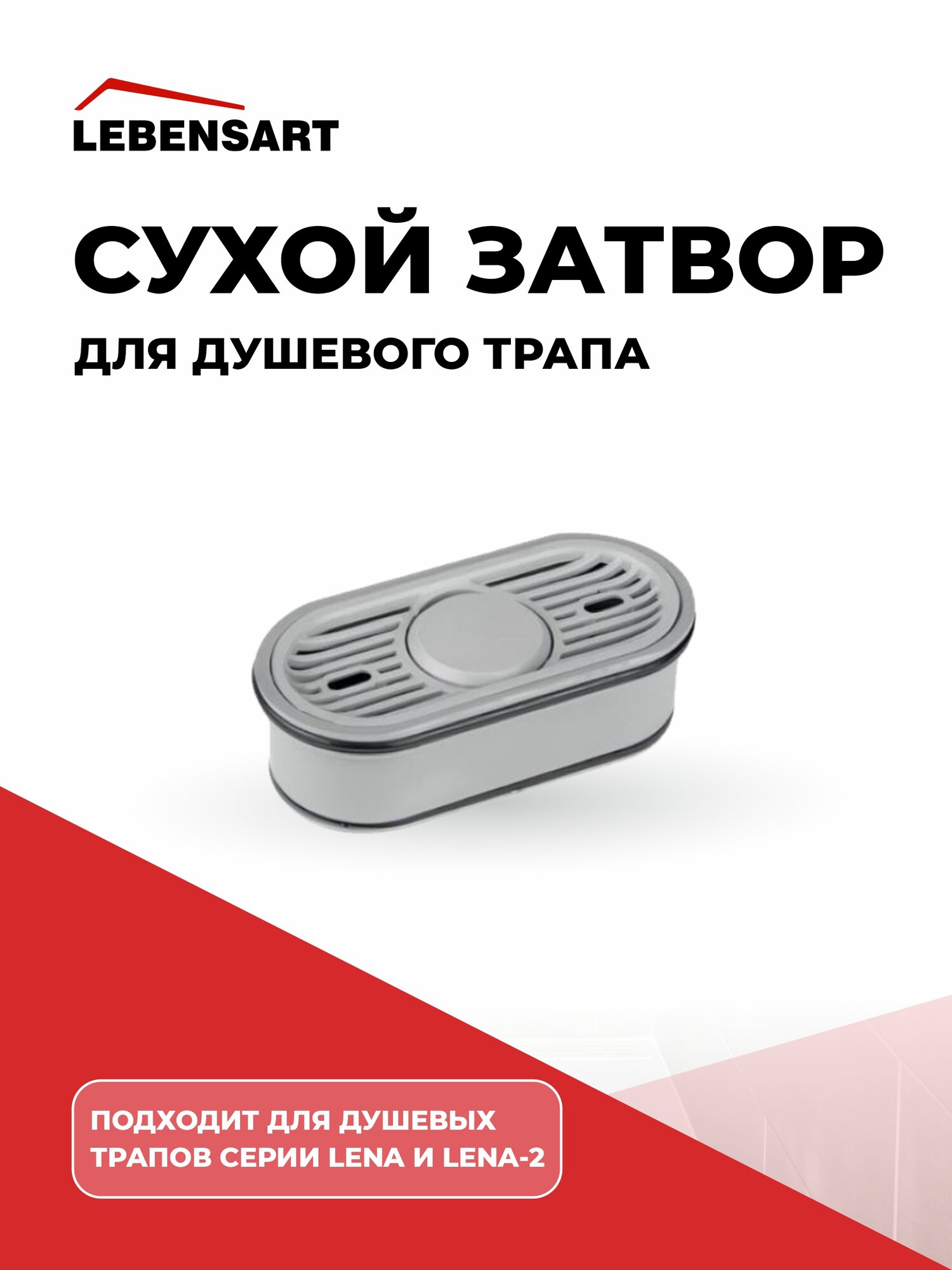 Затвор для душевых трапов с сухим затвором Lebensart Lena