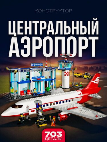 Изображение товара Конструктор для мальчика / Аэропорт, 703 дет. 3182 подарок для мальчика