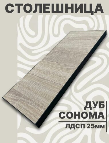 Изображение товара Столешница для стола ЛДСП 1800 х 600 мм, с толщиной 25 мм, цвет Дуб Сонома
