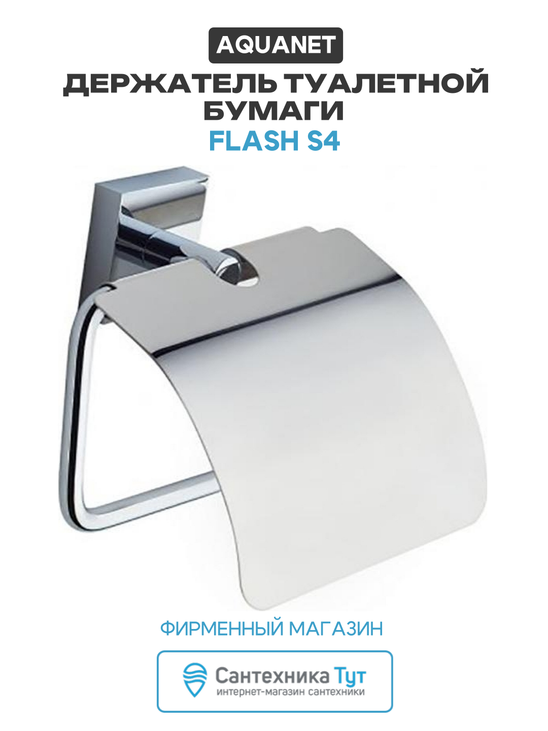 Держатель туалетной бумаги Aquanet Flash S4 Хром  цинк  современный стиль