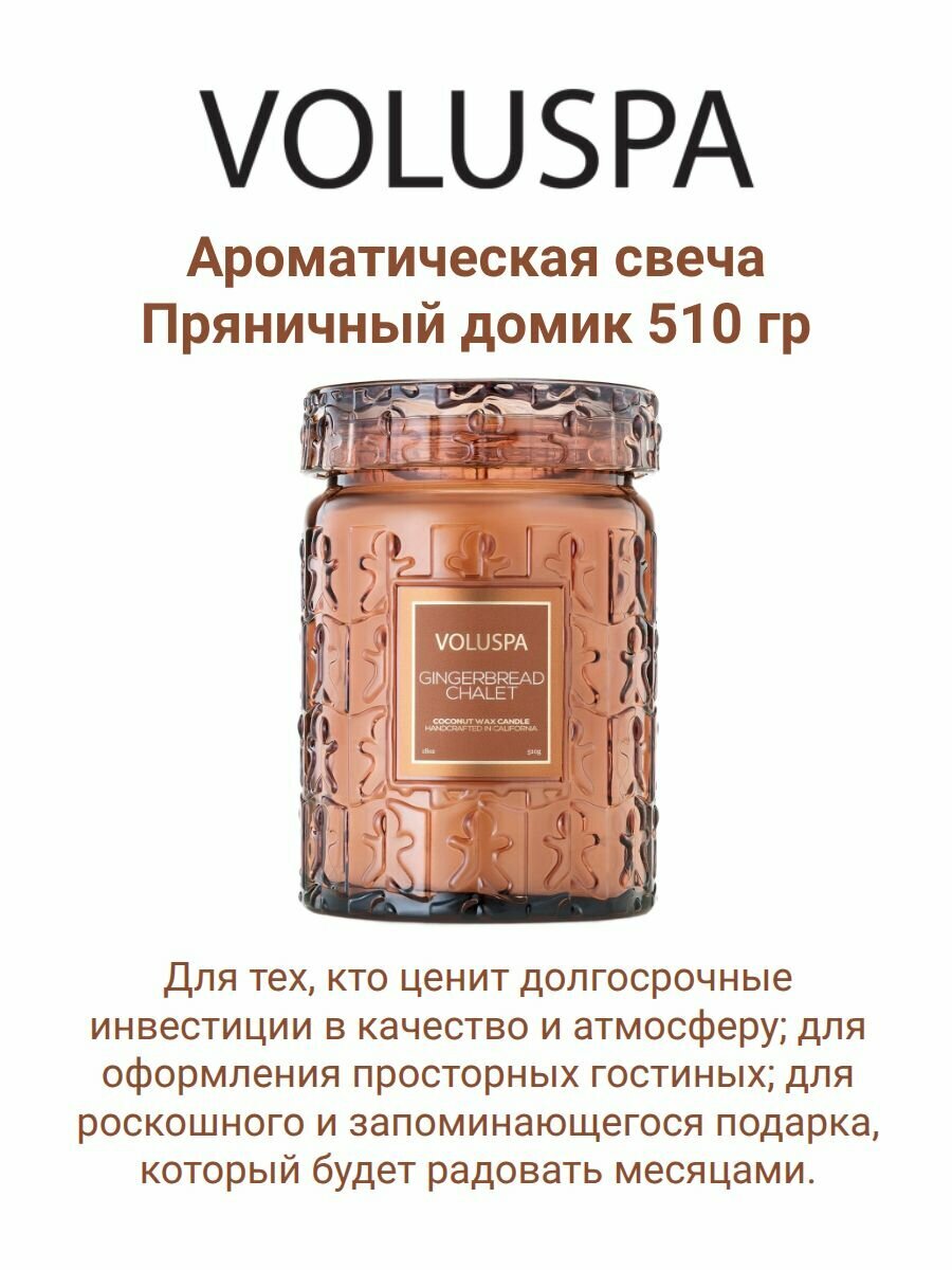 Свеча VOLUSPA "Пряничный домик", 510 г, 100 ч горения, в стеклянной банке