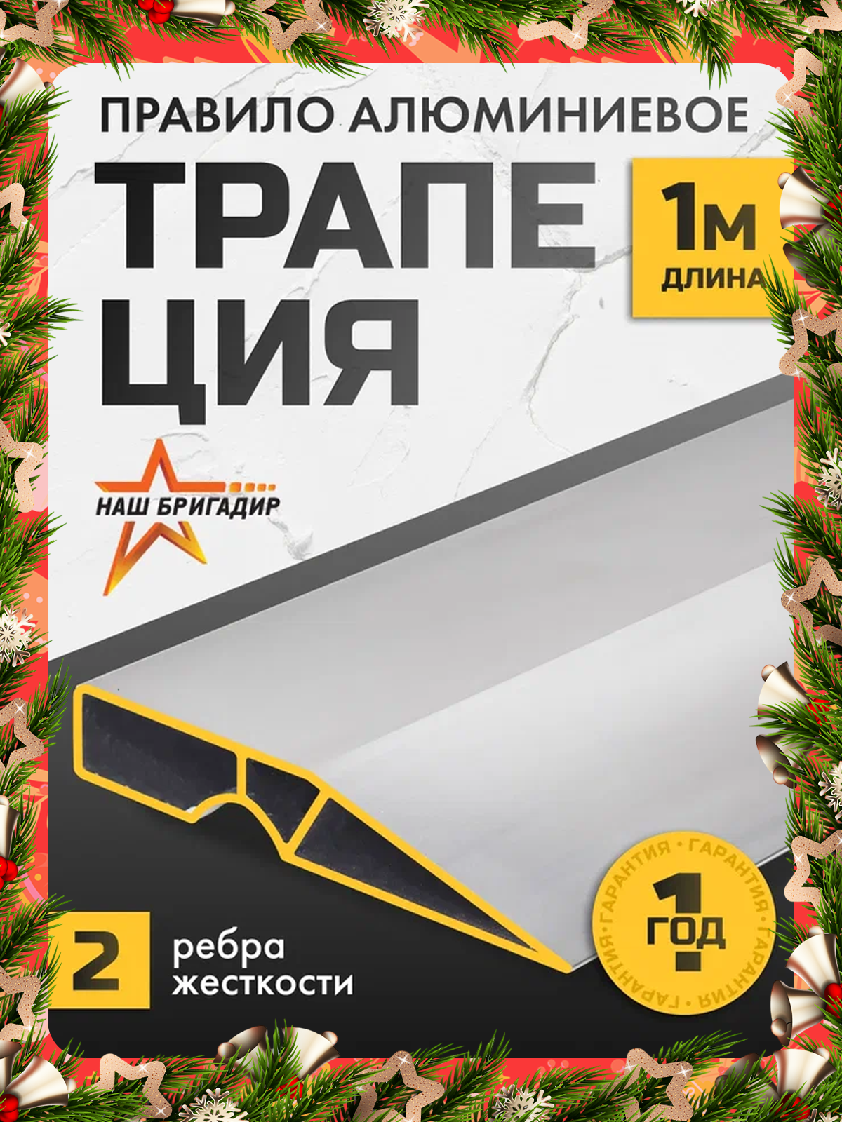 Правило строительное 1 м НАШ бригадир трапеция алюминиевое 2 ребра жёсткости