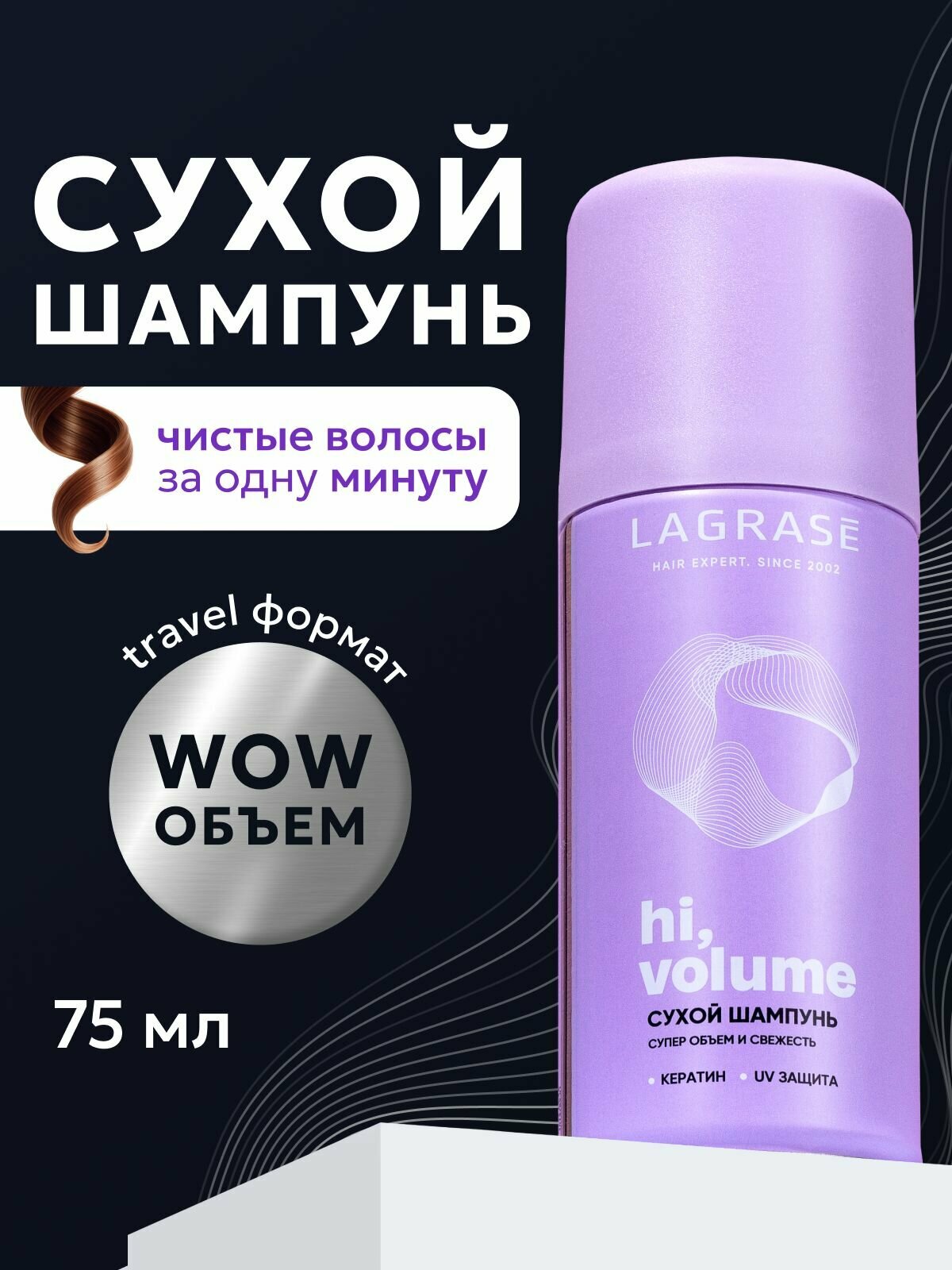 Сухой шампунь для волос LAGRASE мини средство свежесть, уход и супер объем у корней в дорогу и путешествие, 75 мл