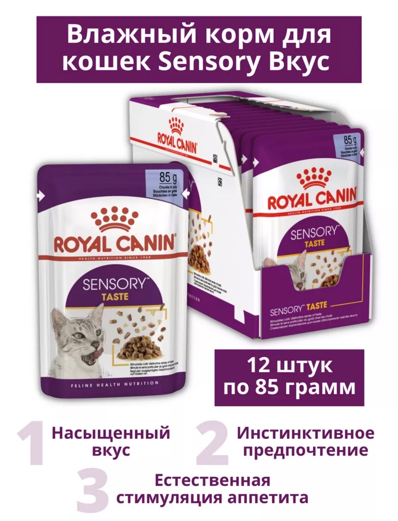 Влажный корм Royal Canin Sensory Taste(вкус) стимулирующий вкусовые рецепторы, кусочки в желе,85гр*12шт
