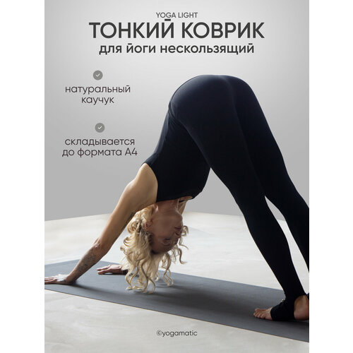 Коврик для йоги фитнеса каучуковый складной - Арт Йогаматик Yoga Light Grey 183x65x0.2 см темно-серый