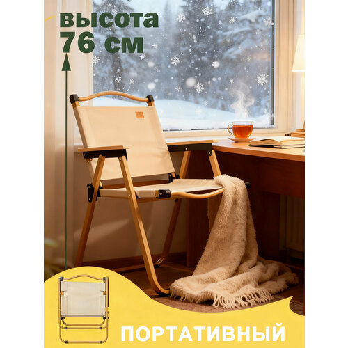 Стул складной туристический, кресло для рыбалки, стулья походный туристический складной со спинкой, 75x54x52cm, бежевый
