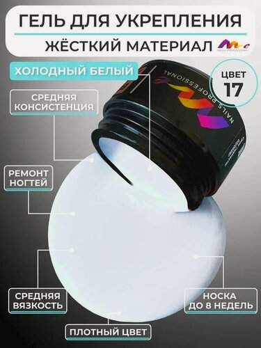 Изображение товара ME Nails Гель для наращивания ногтей молочный №17