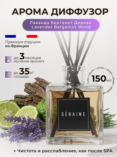 Изображение товара Ароматический диффузор для дома с палочками "Лаванда Бергамот Дерево"