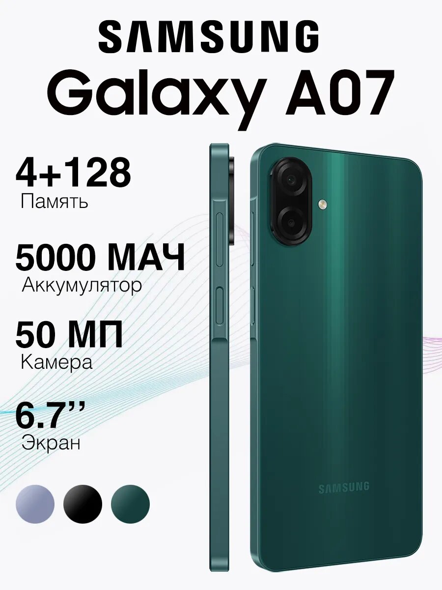 Samsung Galaxy A07 4/128Gb зеленый 6.7" экран 90 Гц 5000 мА·ч Android 15