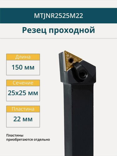 Изображение товара MTJNR2525M22 Резец токарный для наружного точения проходной правый / пластина T Треугольник 60 - 22 мм