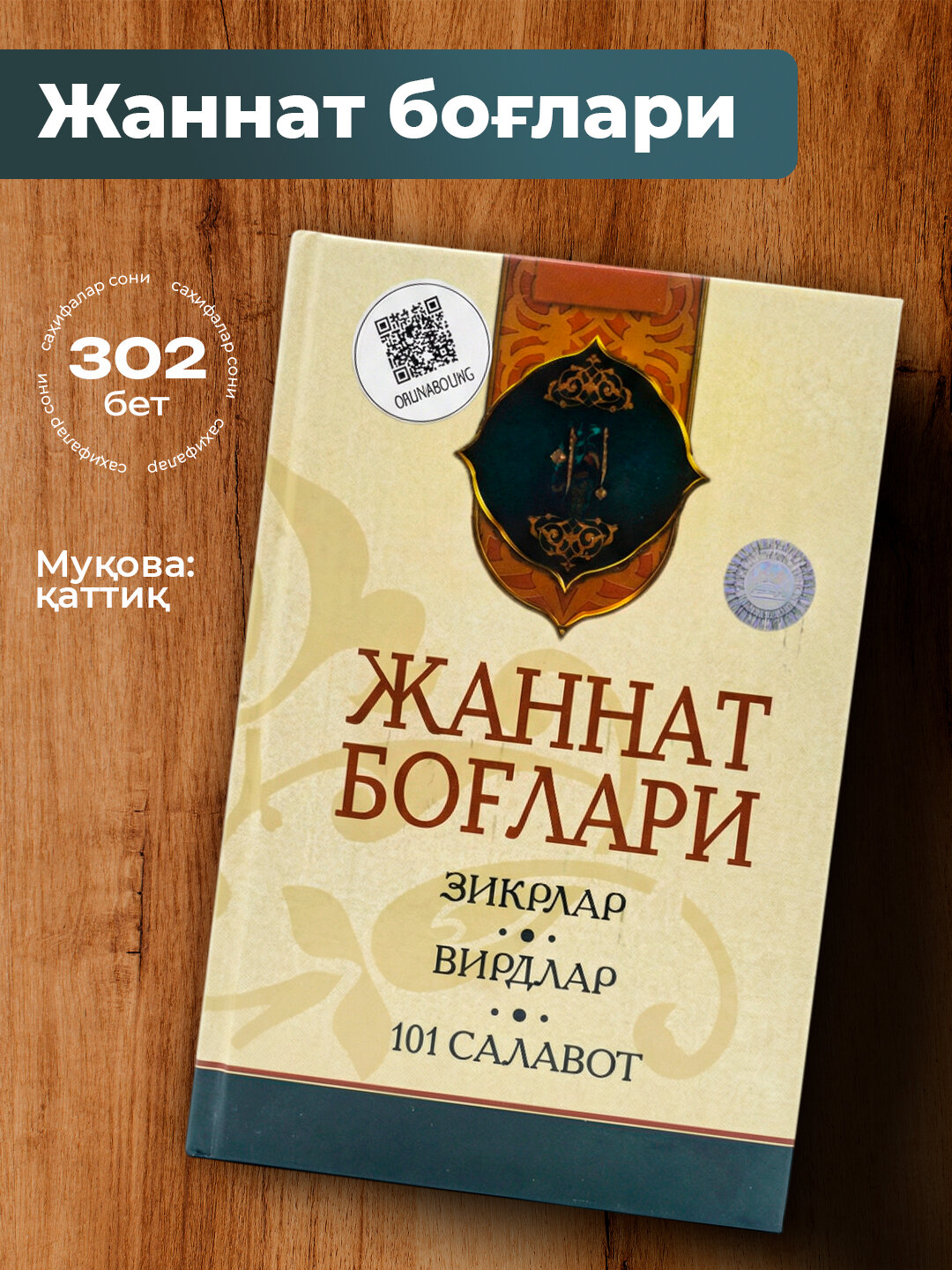 Жаннат боглари, зикрлар, вирдлар, 101 салавот