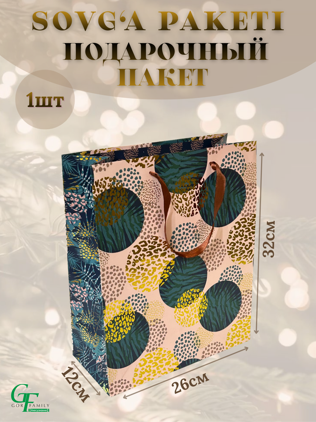 Подарочный пакет