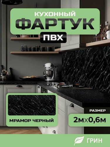 Изображение товара Кухонный фартук грин Торговый Дом, Мрамор Черный, ПВХ, 200 см х 60 см