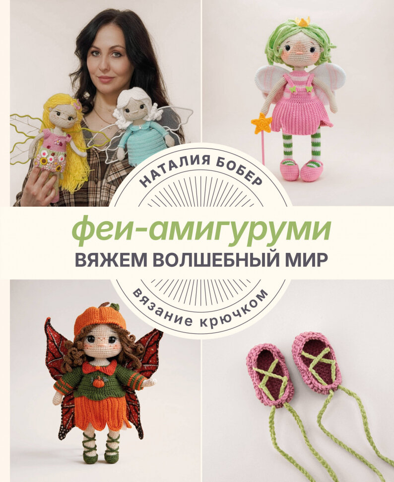 Вяжем волшебный мир. Феи-амигуруми