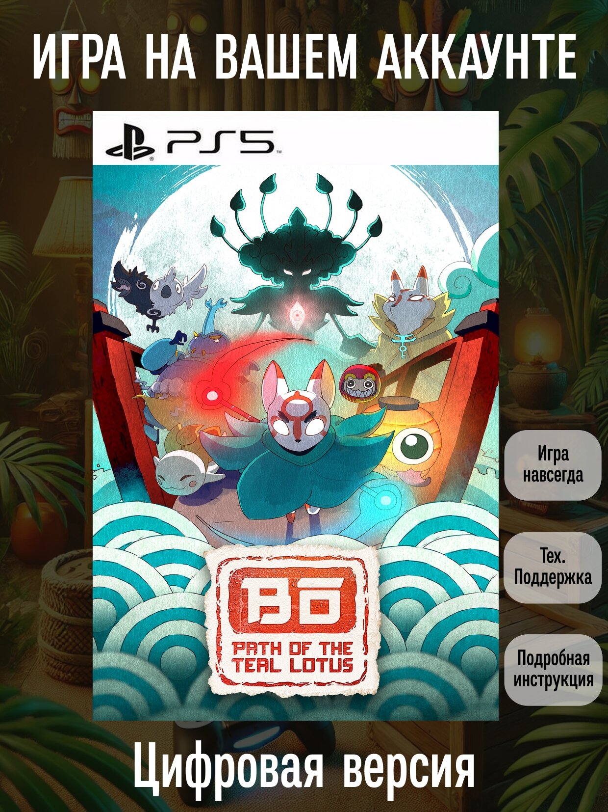 Bō: Path of the Teal Lotus | PlayStation | английский язык | Боевики