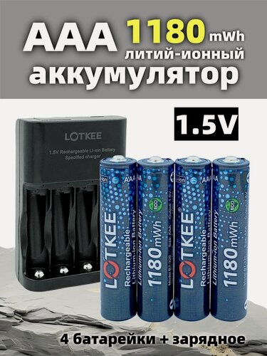 Изображение товара LOTKEE Литиевая батарея, aaa аккумулятор li ion 1.5v (Мизинчиковые), 1180mWh, 4 шт С зарядным устройством