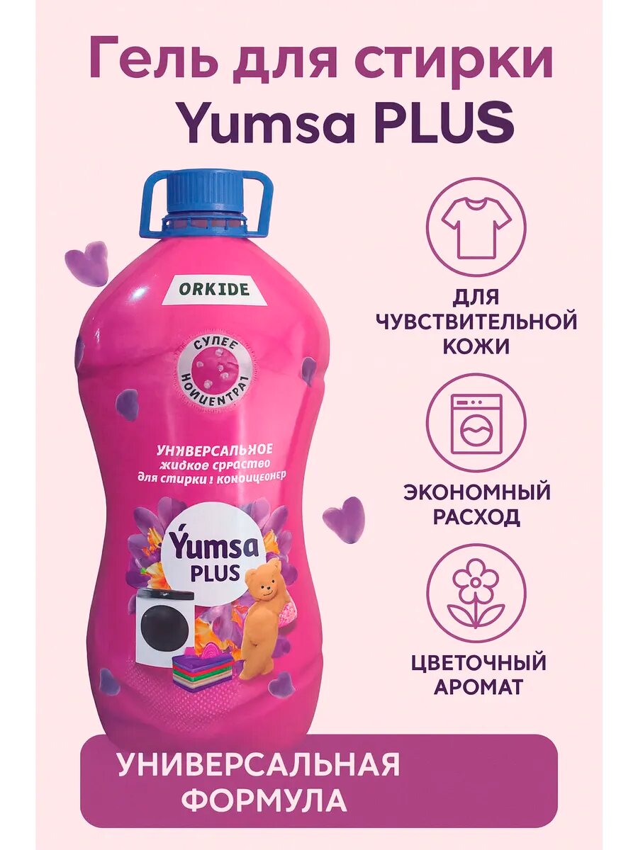 Гель для стирки Yumsa plus ABC 5л.