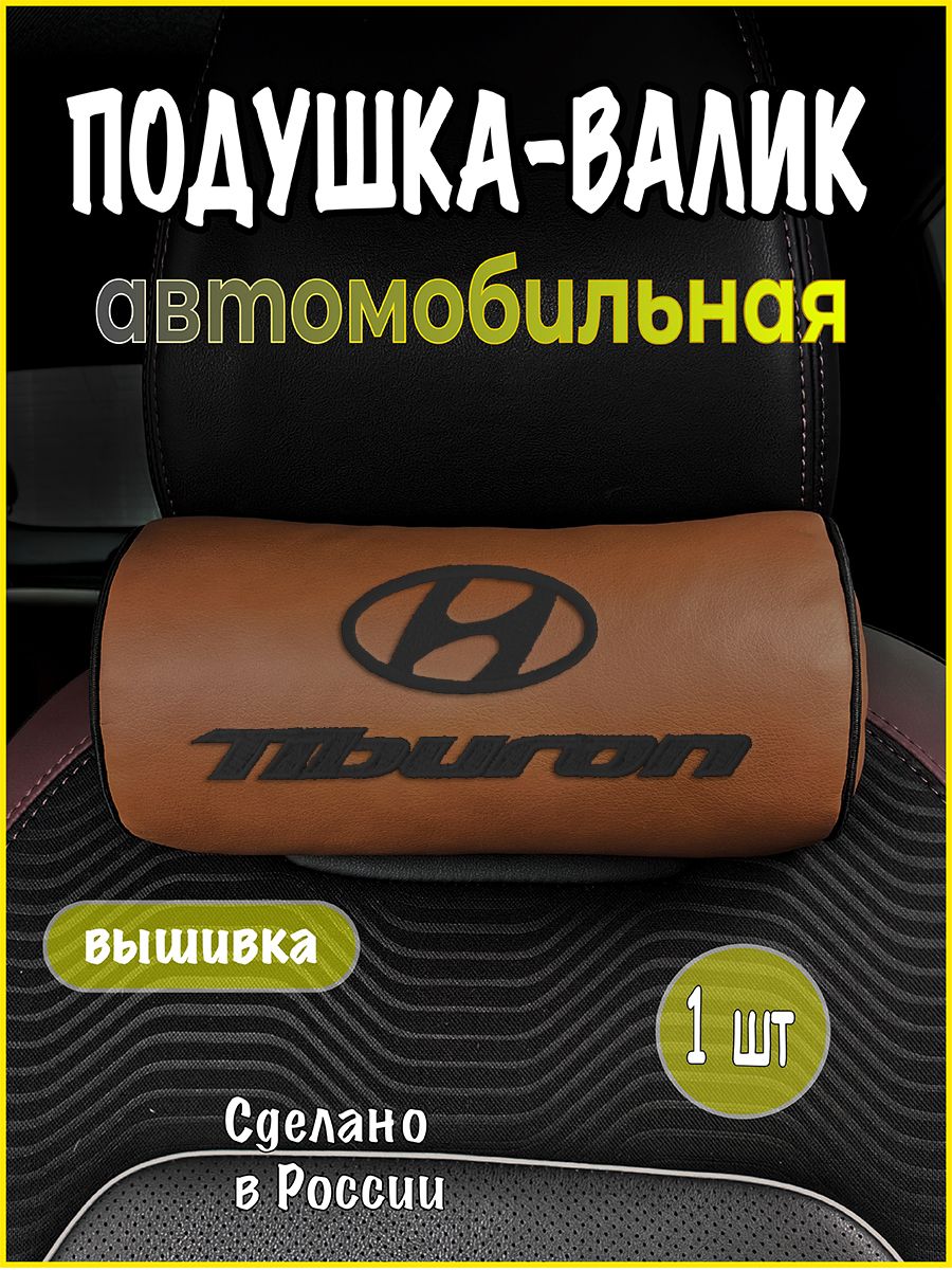 Подушка-валик на подголовник автомобильная с эффектом "памяти" экокожа рыжая HYUNDAI Tiburon