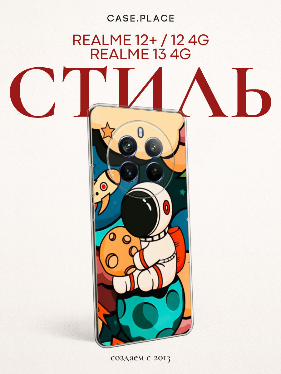 Чехол на Realme 12 Plus/12 4G/13 4G / Реалми 12 Плюс/12 4G/13 4G с принтом Космонавт