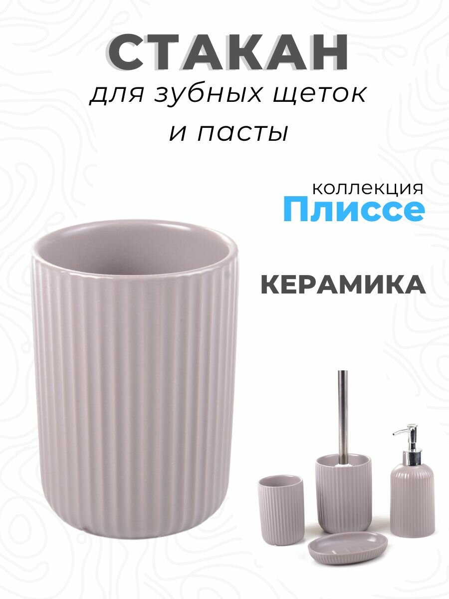 фото Стакан для зубных щеток Плиссе керамика CE1610QA-TB Аквалиния