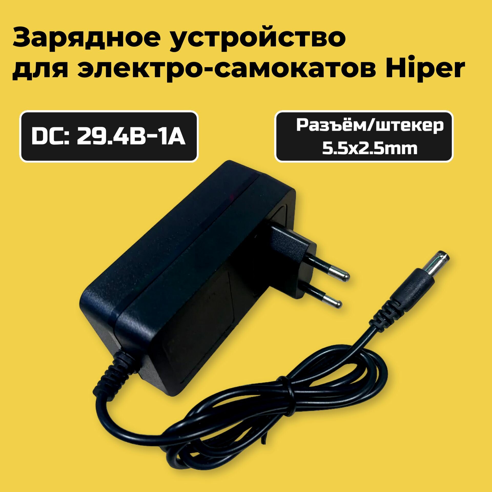 фото Зарядка для электро самокатов Hiper. 29.4V - 1A.