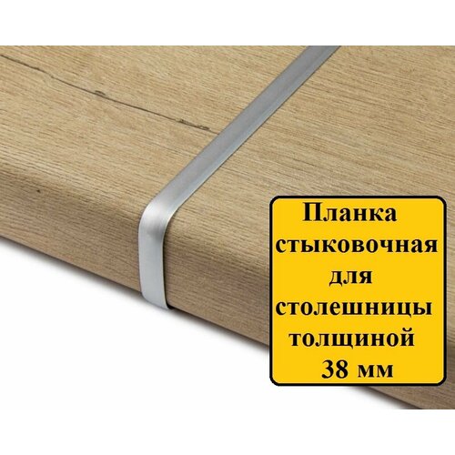 фото Планка для столешницы толщиной 38 мм, стыковочная 38 мм, r9, с закрытым торцом, цвет: хром матовый дом мебели и фурнитуры