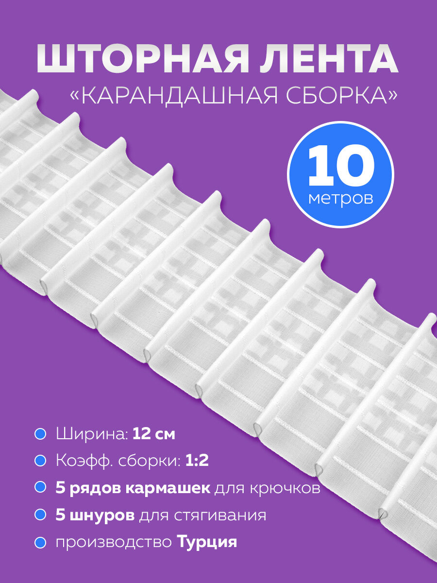 Прозрачная шторная лента с карандашной сборкой Mirtex 10м