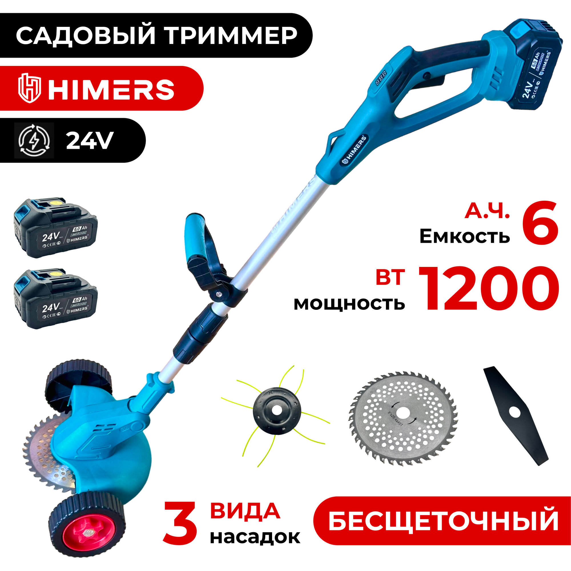 фото Садовый триммер HIMERS DTR1200B с колесами аккумуляторный 24V, 2 АКБ по 6 А. ч, 1200вт, 18000 об/мин / Диск, нож и леска в комплекте