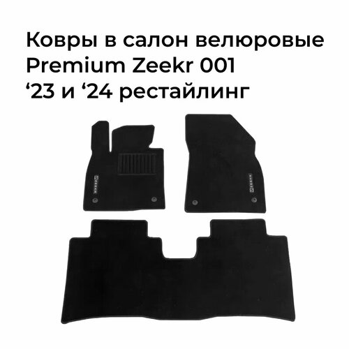 Ковры велюровые Zeekr 001 9000₽