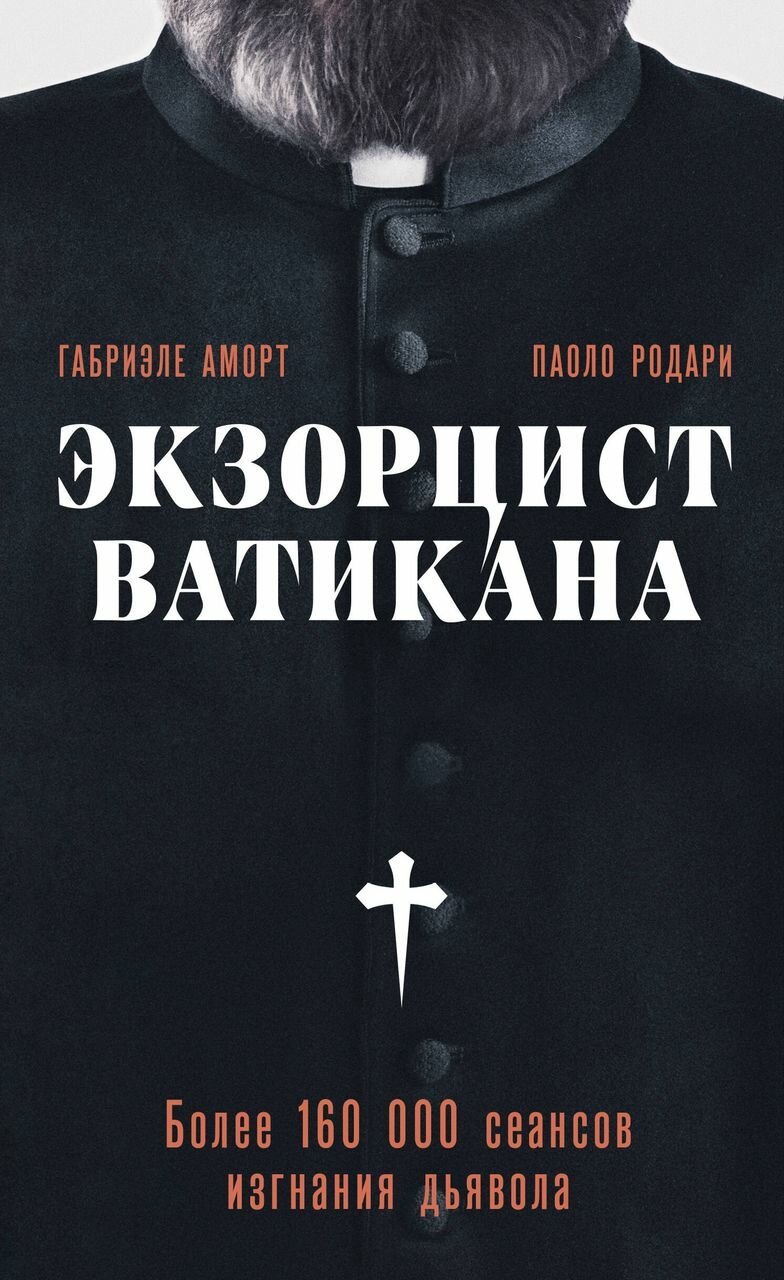 Экзорцист Ватикана. Более 160 000 сеансов изгнания дьявола - фото №4