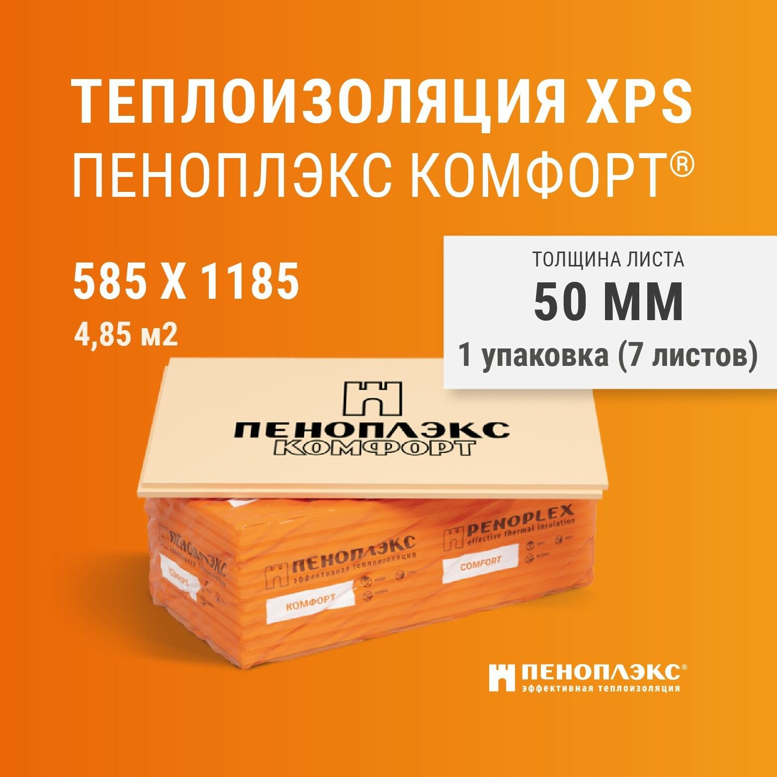 Пеноплекс Комфорт 50 мм (7 плит/1 упаковка/4,85 м2) , утеплитель для стен, крыши, пола, экструзионный пенополистирол