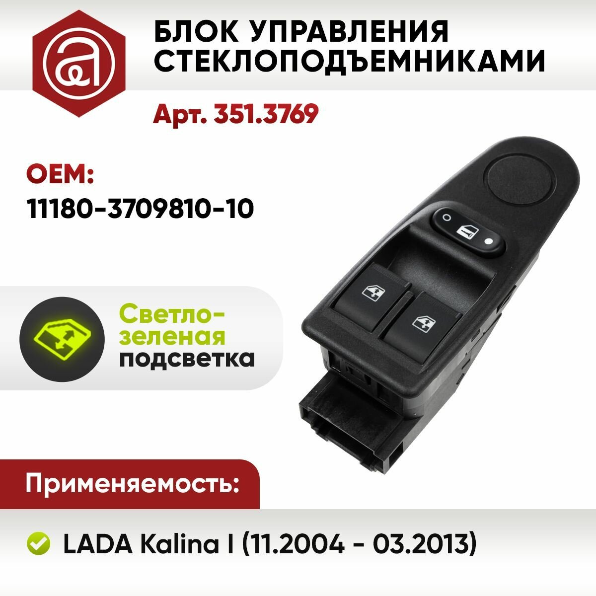 Блок управления стеклоподъемниками LADA Kalina I