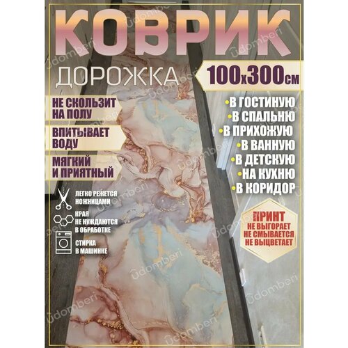 фото Дорожка ковровая 100х300 в коридор ванную кухню зал гостинну promonova