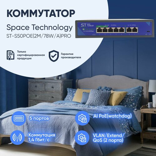 Cетевой 7-и портовый коммутатор Space Technology ST-S50POE2M-78W-APRO 4070₽