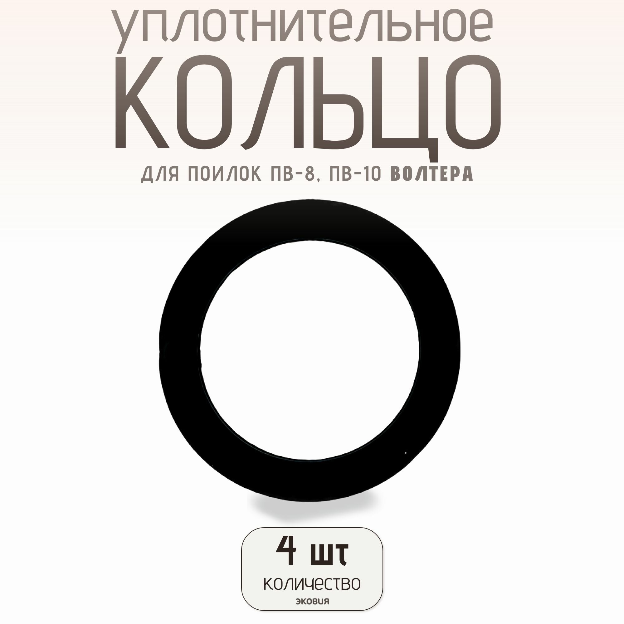 Запасное уплотнительное кольцо для поилок ПВ 8 ПВ 10 4 шт