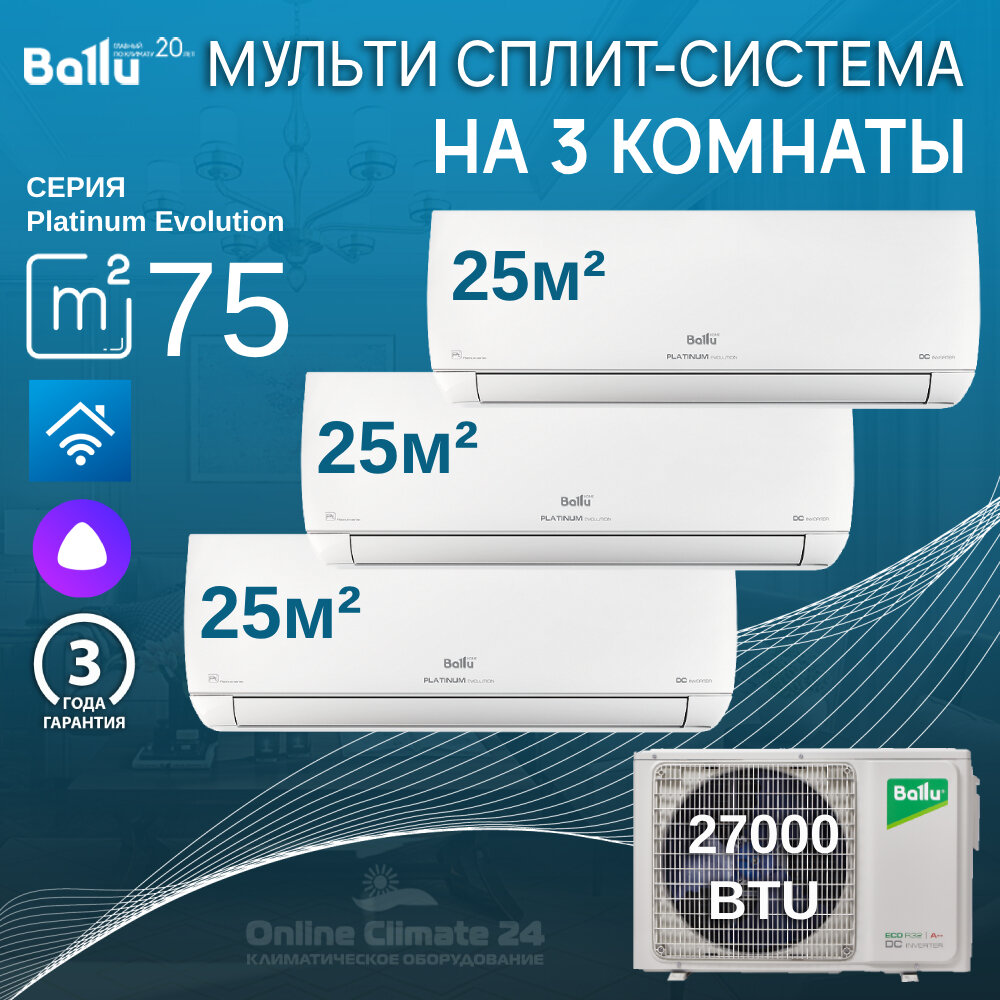 Инверторная мульти сплит-система BALLU на 3 комнаты (25 м2 + 25 м2 + 25 м2) BA3OI-FM/out-27HN8/EU+3*BSUI-FM/in-09HN8/EU, белый