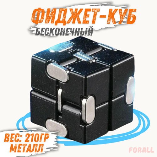 Кубик головоломка Infinity – игрушка антистресс для детей и взрослых, черный, металлический, 210г